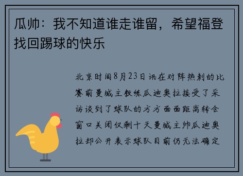瓜帅：我不知道谁走谁留，希望福登找回踢球的快乐