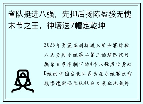 省队挺进八强,先抑后扬陈盈骏无愧末节之王,神塔送7帽定乾坤 省队挺进八强,先抑后扬陈盈骏无愧末节之王,神塔送7帽定乾坤