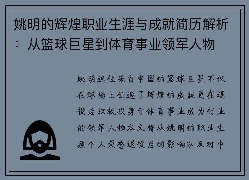 姚明的辉煌职业生涯与成就简历解析：从篮球巨星到体育事业领军人物