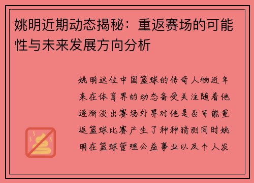姚明近期动态揭秘：重返赛场的可能性与未来发展方向分析