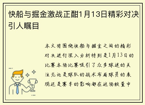 快船与掘金激战正酣1月13日精彩对决引人瞩目