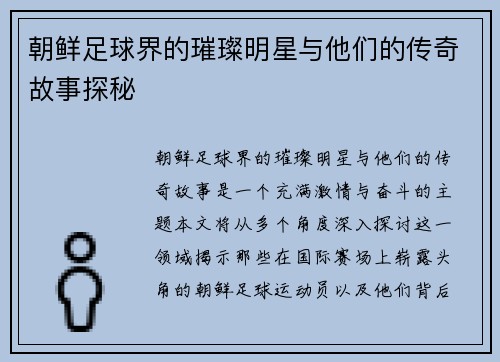 朝鲜足球界的璀璨明星与他们的传奇故事探秘